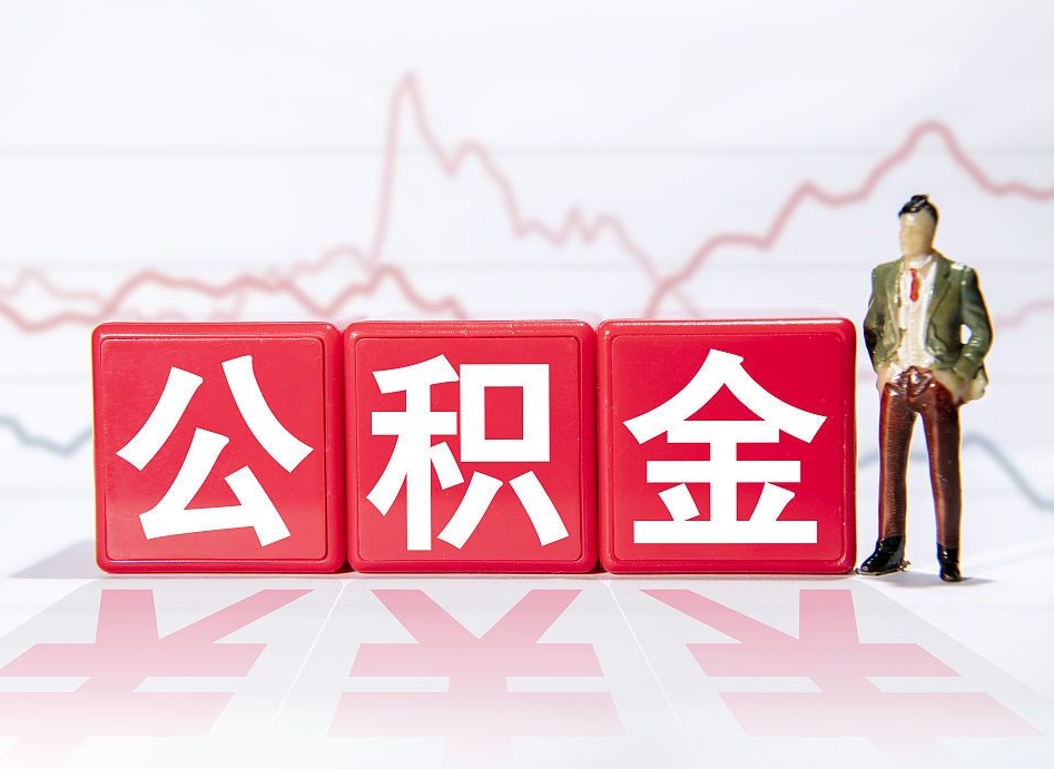 桂平公积金离职多久可以取钱（公积金离职多久可以全部提取）